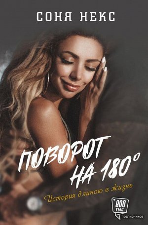 Некс С. Поворот на 180. История длиною в жизнь