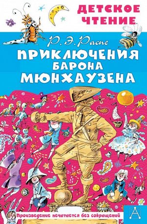 Распе Р.Э.,Чуковский К.И Приключения барона Мюнхаузена