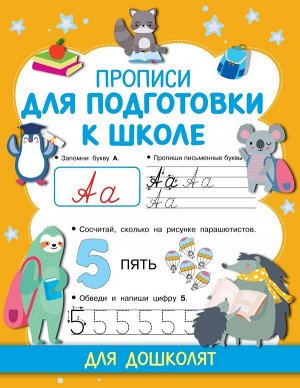 Дмитриева Прописи для подготовки к школе/Прописи для дошколят(АСТ)