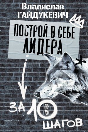 Гайдукевич В.А. Построй в себе лидера за 10 шагов