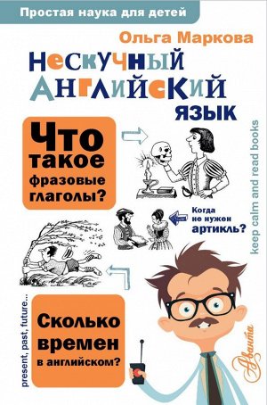 Маркова О.Ю. Нескучный английский язык. Маркова О.Ю./ПростаяНаукаДляДетей (АСТ)