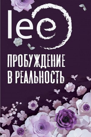 Lee Пробуждение в реальность: Законы Бытия в вопросах и ответах