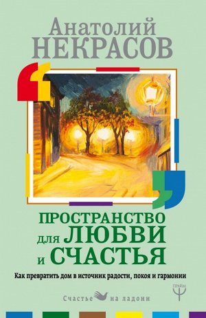 Некрасов А.А. Пространство для любви и счастья. Как превратить дом в источник радости, покоя и гармонии