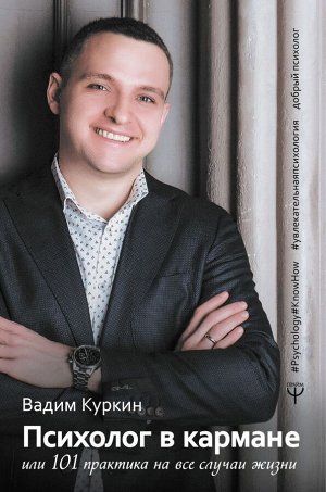 Куркин В.Я. Психолог в кармане, или 101 практика на все случаи жизни