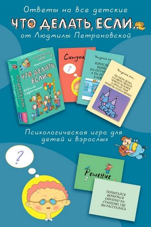 Петрановская Л.В. Психологическая игра для детей "Что делать если...". Новое оформление