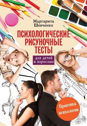 Шевченко М. Психологические рисуночные тесты для детей и взрослых