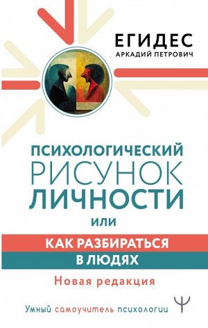 Егидес Аркадий Психологический рисунок личности, или Как разбираться в людях. Новая редакция