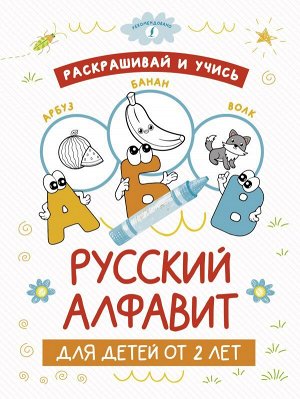 . Раскрашивай и учись: русский алфавит для детей от 2 лет