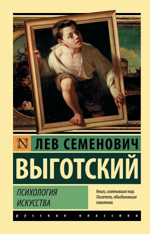 Выготский Л.С. Психология искусства