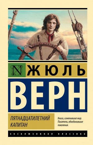 Верн Ж. Пятнадцатилетний капитан