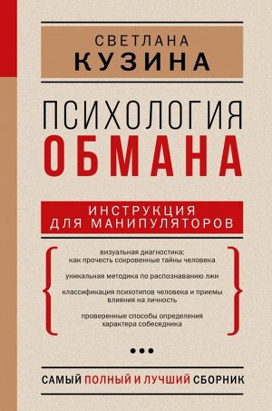 Кузина С.В. Психология обмана: инструкция для манипуляторов