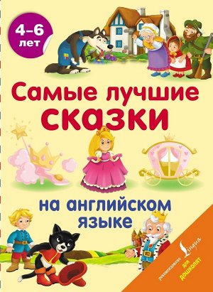 Самые лучшие сказки на английском языке./АнглийскийДляДошколят (АСТ)