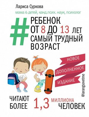 Суркова Л.М. Ребенок от 8 до 13 лет: самый трудный возраст. Новое дополненное издание