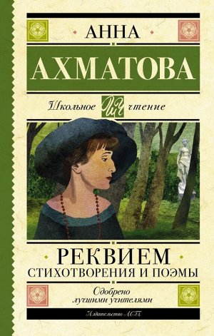 Ахматова А.А. Реквием. Стихотворения и поэмы