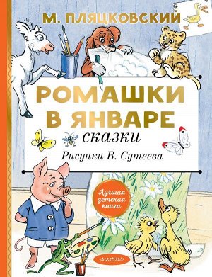 Пляцковский М.С., Сутеев В.Г. Ромашки в январе. Сказки