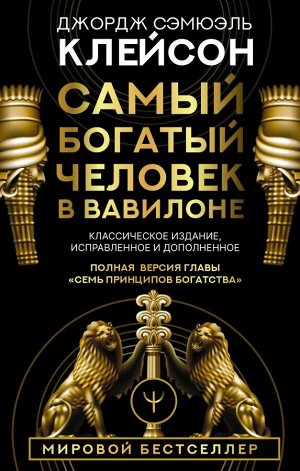 Клейсон Дж. Самый богатый человек в Вавилоне. Классическое издание, исправленное и дополненное