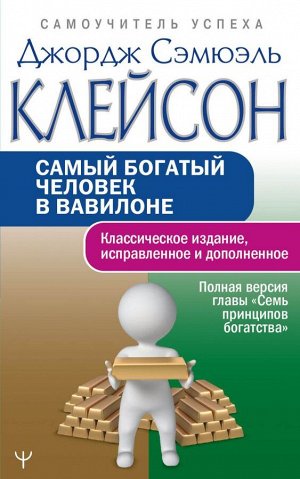 Клейсон Дж. Самый богатый человек в Вавилоне. Классическое издание, исправленное и дополненное