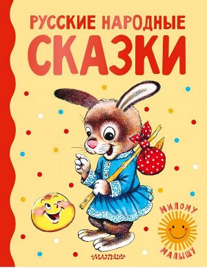 Ушинский К.Д., Капица О., Толстой А.Н. Русские народные сказки