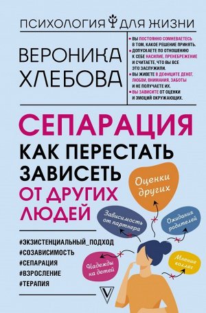 Хлебова В. Сепарация: как перестать зависеть от других людей