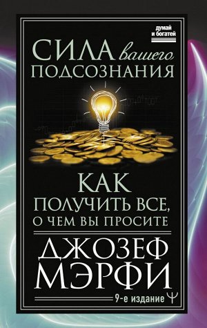 Мэрфи Дж. Сила вашего подсознания. Как получить все, о чем вы просите, 9-ое издание