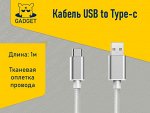 Кабель USB-A to Type-C 3A (OEM) 1 метр. В тканевой оплетке.