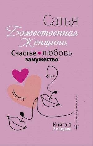 Сатья Дас Счастье, любовь, замужество. Божественная женщина. 2-е издание