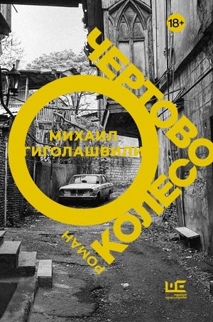 Гиголашвили М. Чертово колесо