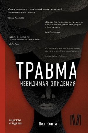 Конти П. Травма. Невидимая эпидемия