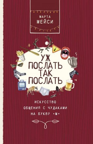 Мэйси М. Уж послать так послать. Искусство общения с чудаками на букву М