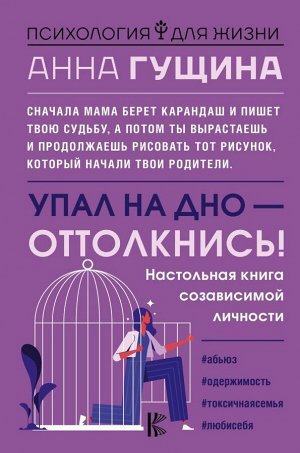 Гущина А.А. Упал на дно - оттолкнись! Настольная книга созависимой личности