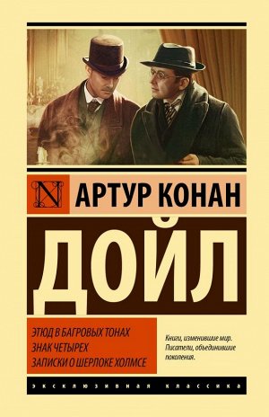 Дойл А.К. Этюд в багровых тонах. Знак четырех. Записки о Шерлоке Холмсе