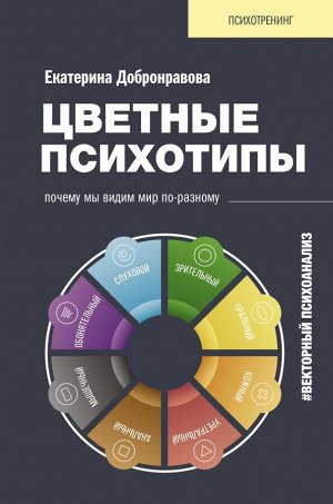 Добронравова Е.В. Цветные психотипы. Векторный психоанализ: почему мы видим мир по-разному