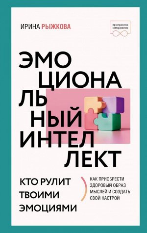 Рыжкова И.А. Эмоциональный интеллект: кто рулит твоими эмоциями