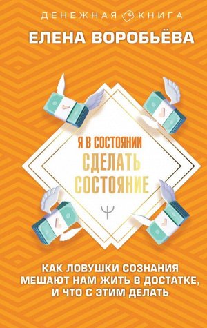 Воробьёва Елена Я в состоянии сделать состояние. Как ловушки сознания мешают нам жить в достатке, и что с этим делать