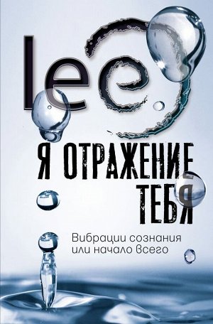 Lee Я отражение тебя: вибрации сознания или начало всего