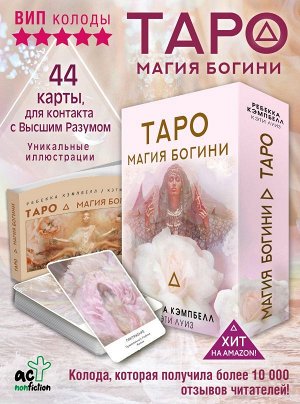 Кэмпбелл Ребекка Таро. Магия Богини