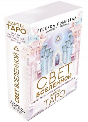 Кэмпбелл Ребекка, Ноэль Даниель Таро. Свет Вселенной. Задай свой самый сокровенный вопрос