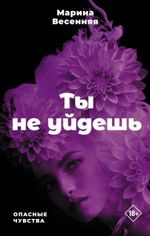 Весенняя М. Ты не уйдешь