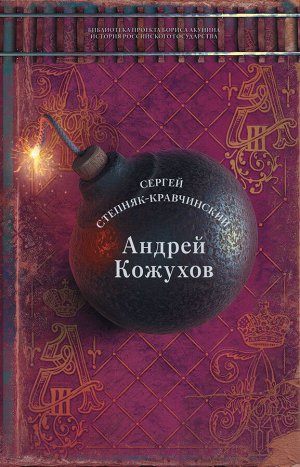 Степняк-Кравчинский C.М. Андрей Кожухов