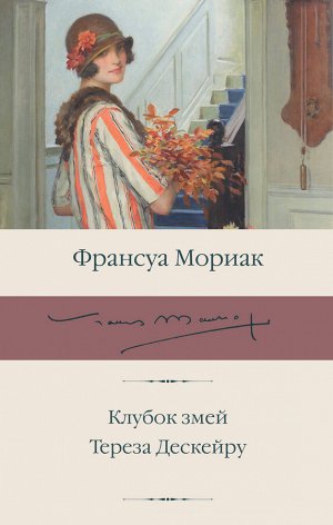 Мориак Франсуа Клубок змей. Тереза Дескейру