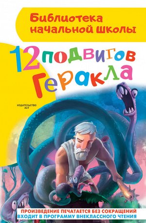 Зимова А.С. 12 подвигов Геракла