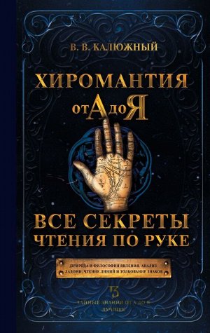 Калюжный В.В. Хиромантия от А до Я. Все секреты чтения по руке