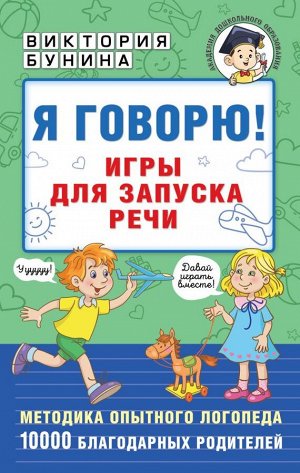 Я говорю! Игры для запуска речи. Бунина Виктория/АкмДошколОбр (АСТ)