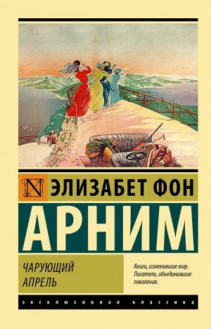 Арним Э. Чарующий апрель