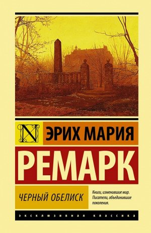 Ремарк Э.М. Черный обелиск