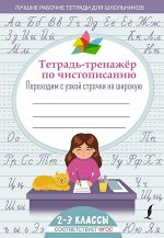 . Тетрадь-тренажер по чистописанию: переходим с узкой строчки на широкую