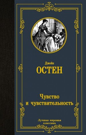 Остен Д. Чувство и чувствительность