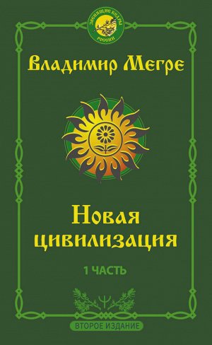 Мегре Владимир Новая цивилизация: Часть 1. 2-е издание