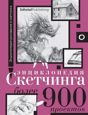 3dtotal Энциклопедия скетчинга. Более 900 проектов