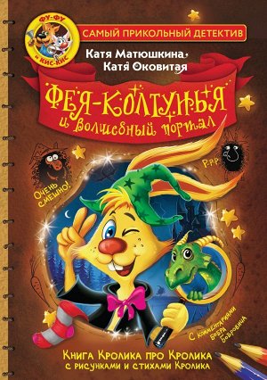 Матюшкина К., Оковитая К. Фу-Фу и Кис-Кис. Фея-колтунья и волшебный портал